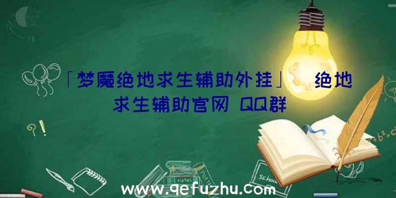 「梦魔绝地求生辅助外挂」|绝地求生辅助官网